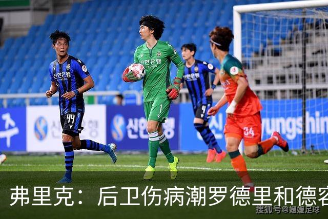 弗里克：后卫伤病潮罗德里和德容能顶上 拉菲尼亚已可以首发